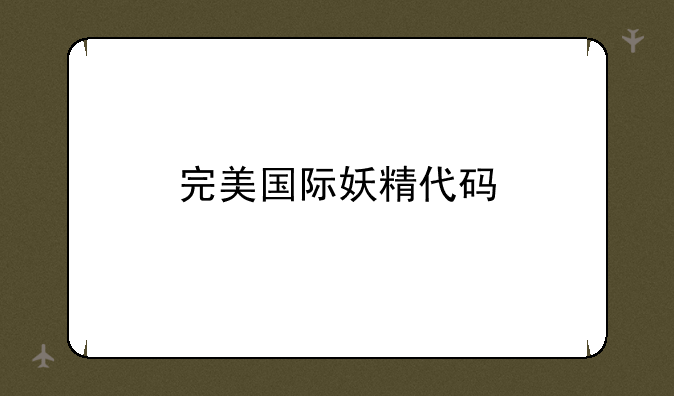 完美国际妖精代码