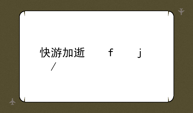 快游加速器的介绍