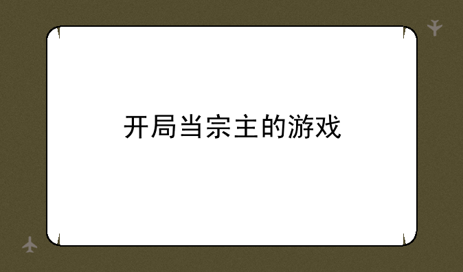 开局当宗主的游戏