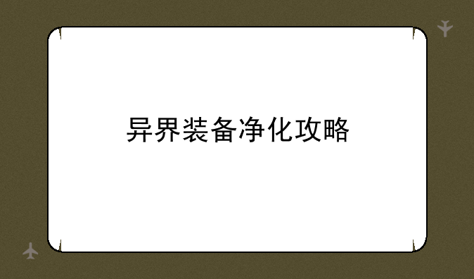 异界装备净化攻略