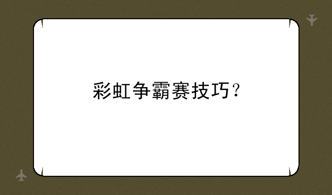 彩虹争霸赛技巧？