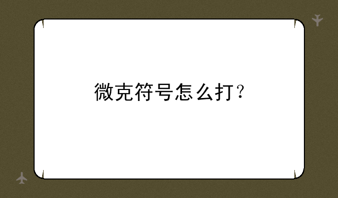 微克符号怎么打？