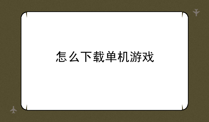 怎么下载单机游戏