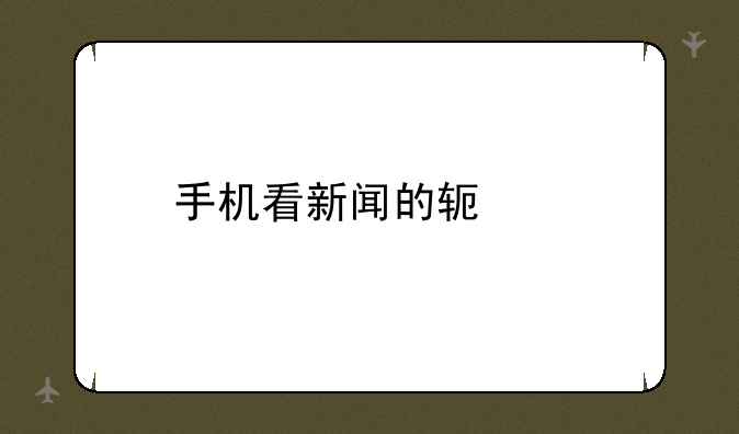 手机看新闻的软件