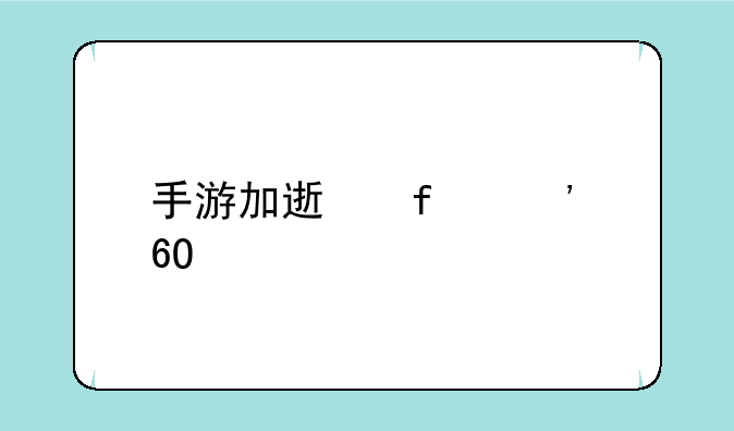 手游加速器安卓版