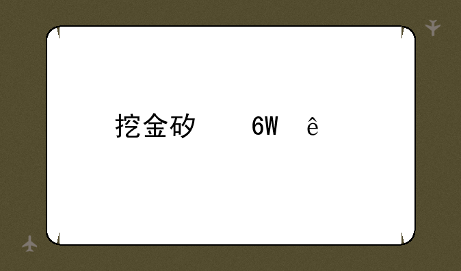 挖金矿单人版下载