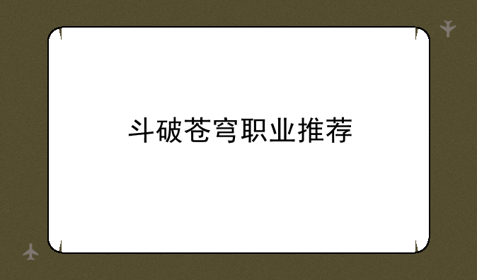 斗破苍穹职业推荐