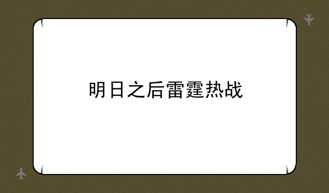 明日之后雷霆热战