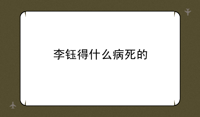 李钰得什么病死的
