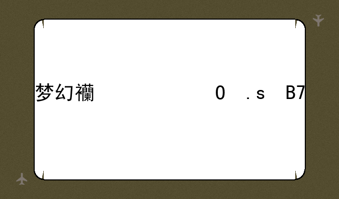 梦幻西游结拜名称