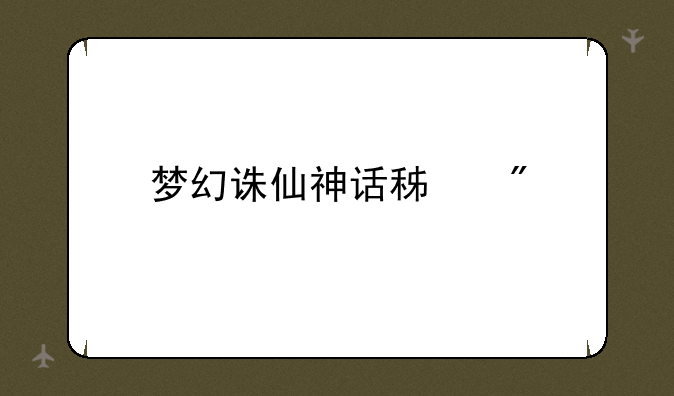 梦幻诛仙神话积分