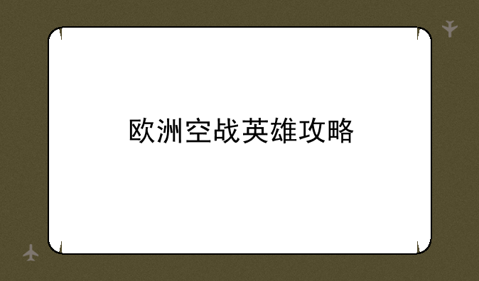 欧洲空战英雄攻略