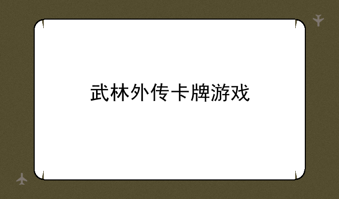 武林外传卡牌游戏