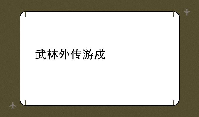 武林外传游戏表情