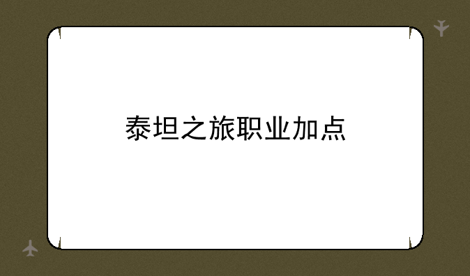 泰坦之旅职业加点