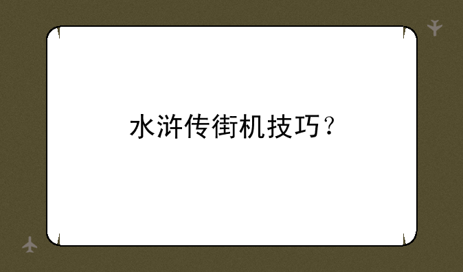 水浒传街机技巧？