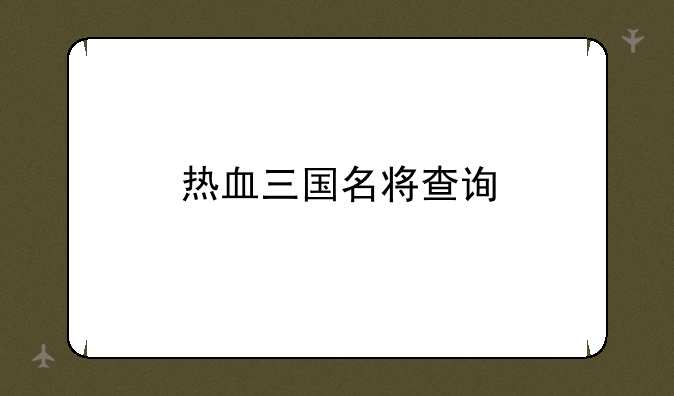 热血三国名将查询