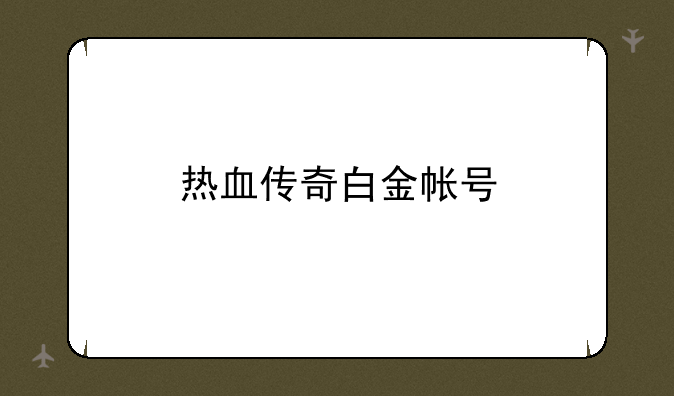 热血传奇白金帐号