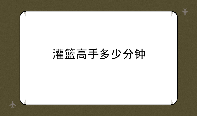 灌篮高手多少分钟