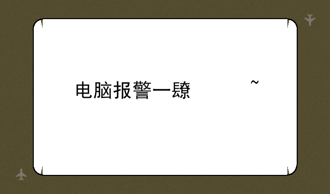 电脑报警一长两短
