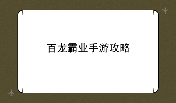 百龙霸业手游攻略