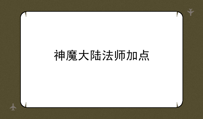 神魔大陆法师加点