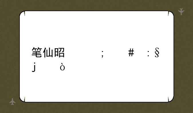 笔仙是怎么玩的？