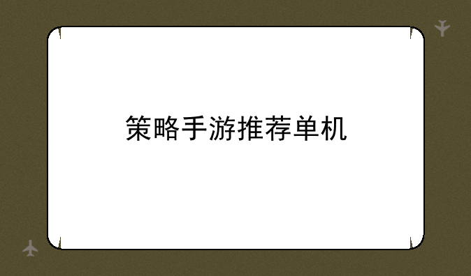 策略手游推荐单机