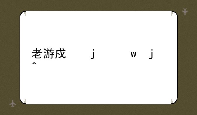 老游戏皇帝的问题