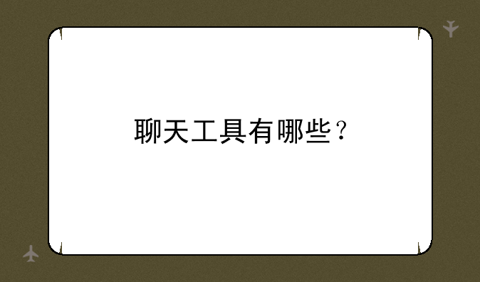 聊天工具有哪些？