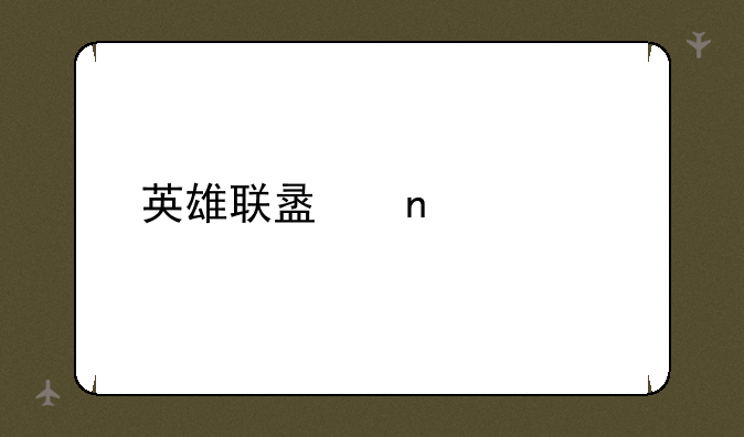 英雄联盟蛇女出装