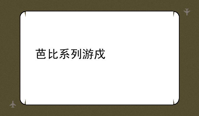 芭比系列游戏大全