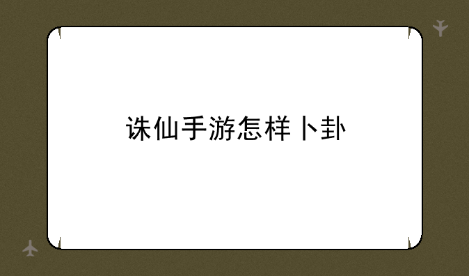 诛仙手游怎样卜卦