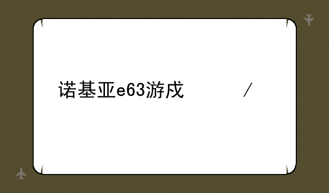 诺基亚e63游戏下载