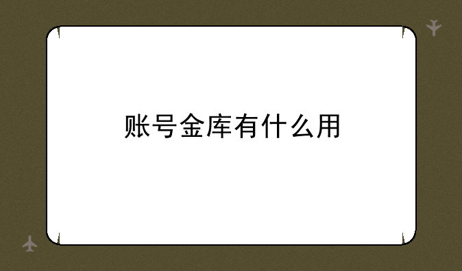 账号金库有什么用