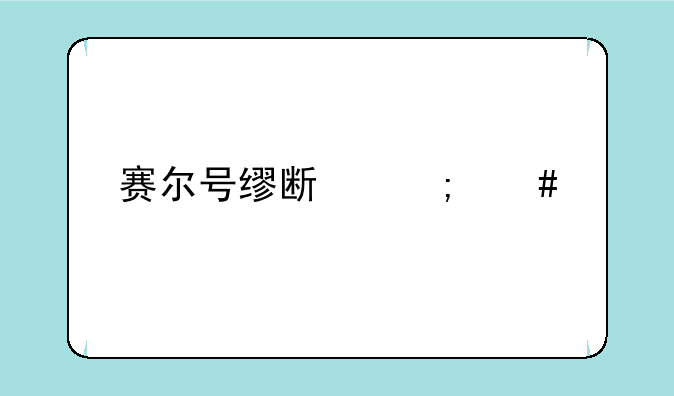赛尔号缪斯怎么打
