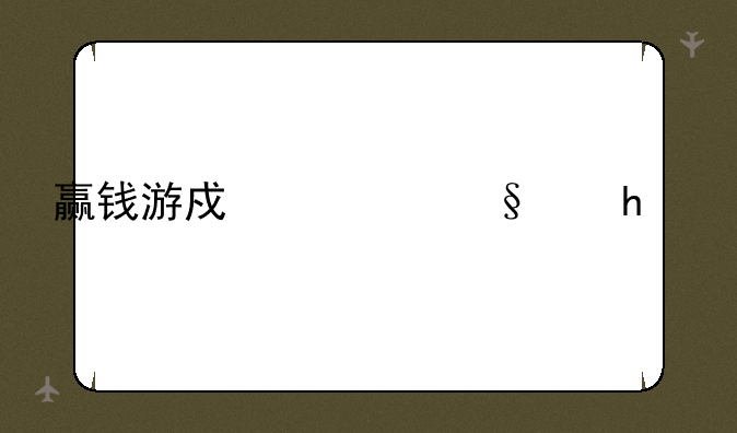 赢钱游戏一天赚200
