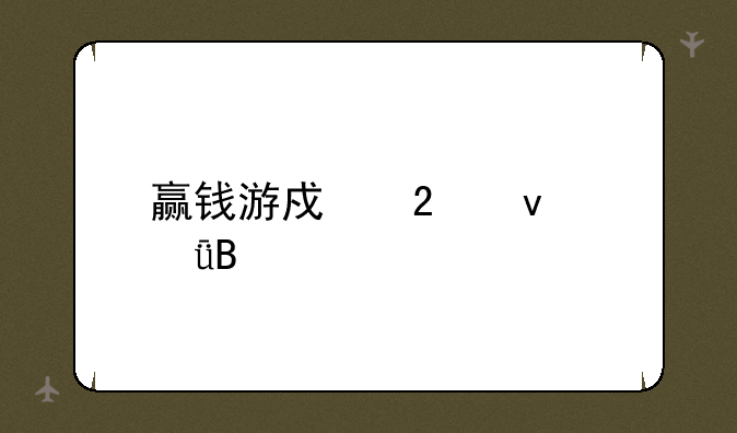 赢钱游戏挂靠谱吗