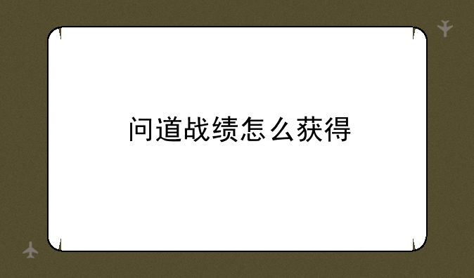 问道战绩怎么获得