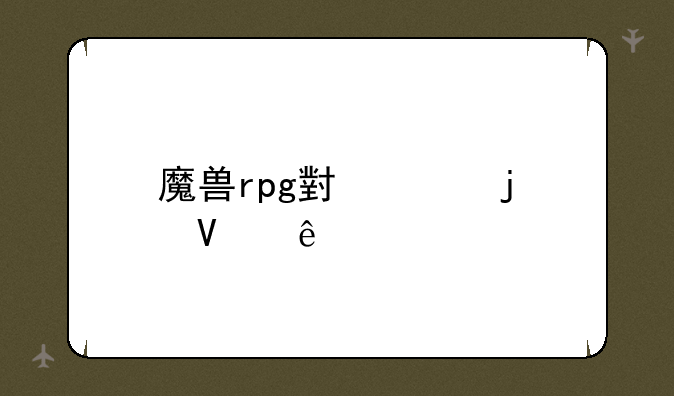 魔兽rpg小兵的故事
