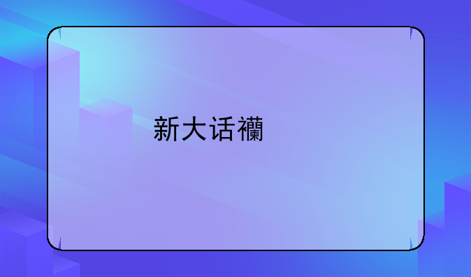 新大话西游