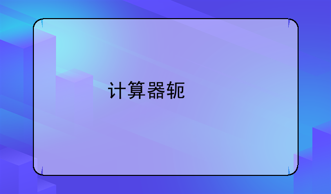 计算器软件