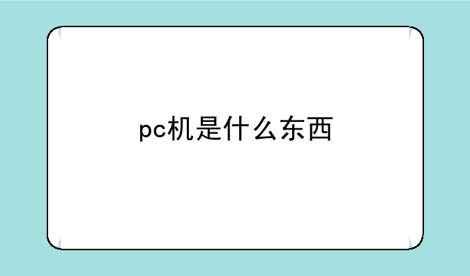 pc机是什么东西