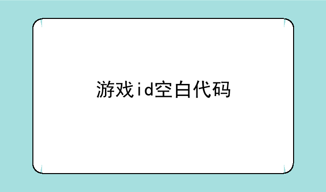 游戏id空白代码