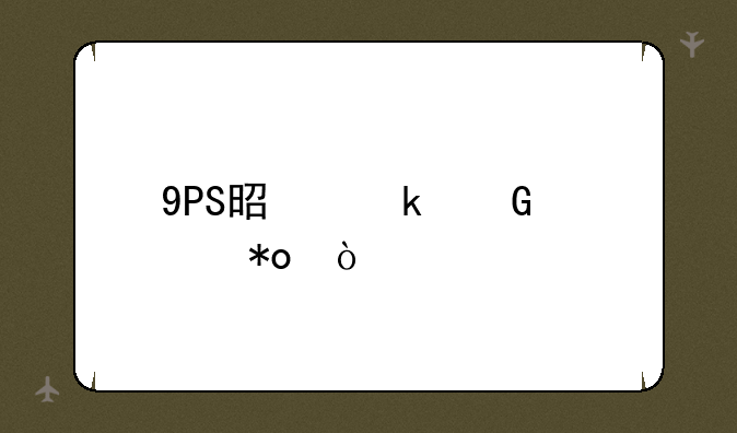 9PS是多少马力？