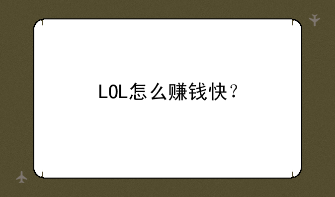 LOL怎么赚钱快？