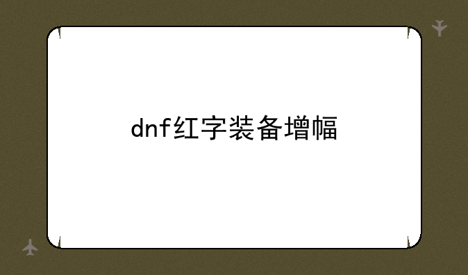 dnf红字装备增幅