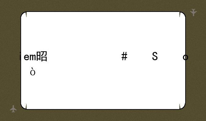 iem是什么比赛？