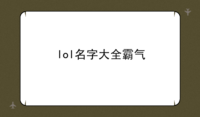 lol名字大全霸气