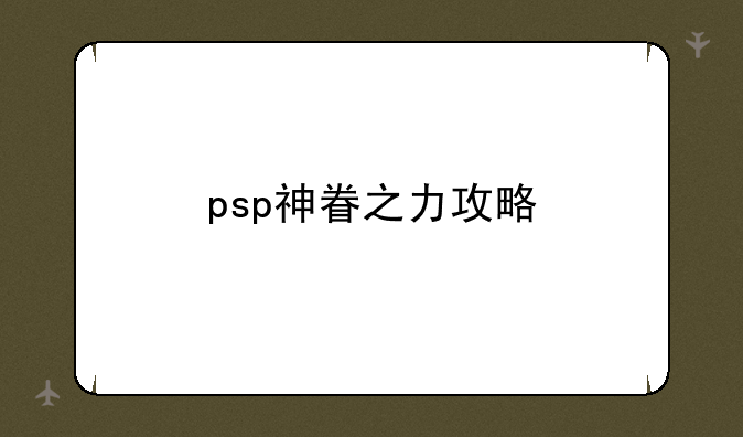 psp神眷之力攻略